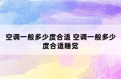 空调一般多少度合适 空调一般多少度合适睡觉